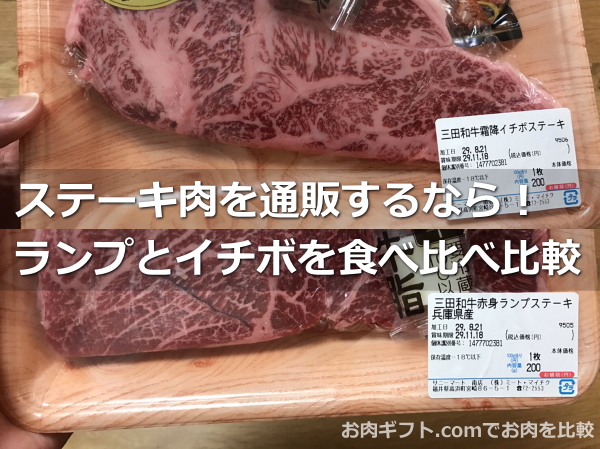 ステーキ肉を通販！お取り寄せギフトランプとイチボを食べ比べ比較